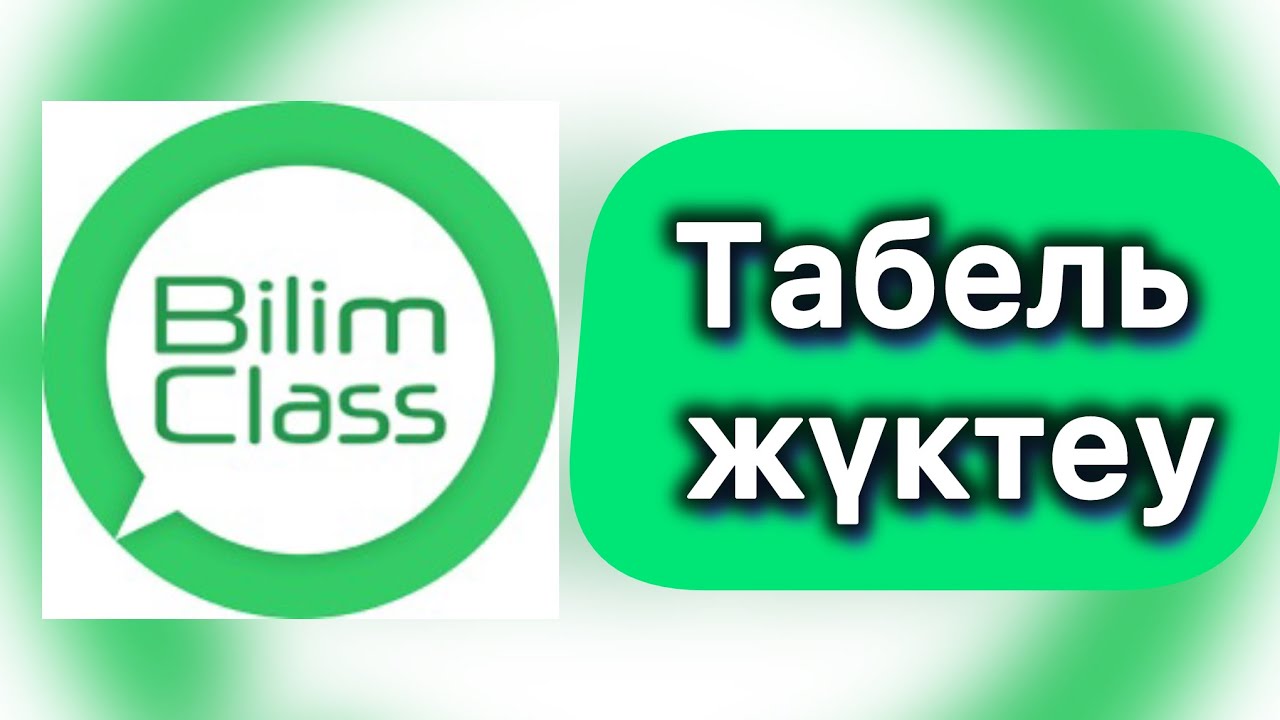Табель жүктеу (Bilim class)