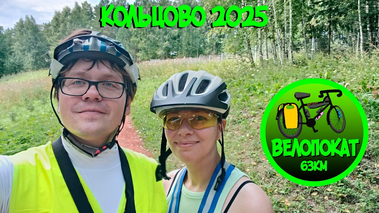 И куда вас это привело? Снова ко мне. Семён и Ирочка вновь в Кольцово парке (ВелоПокат 63км)
