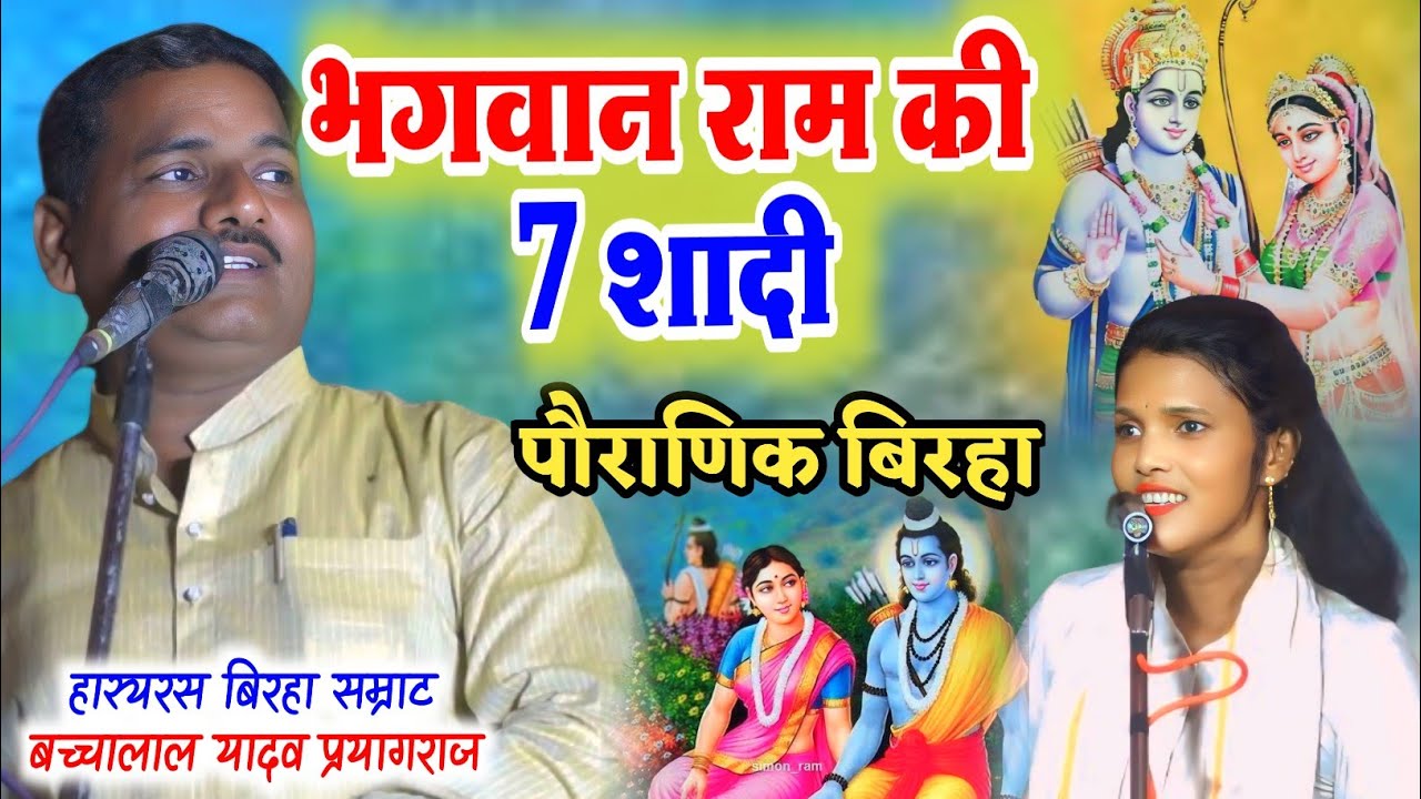 #बिरहा भगवान राम की 7 शादी रामायण की अनसुनी कहानी #पौराणिक_बिरहा बच्चालाल यादव ram ki 7 shadi #birha