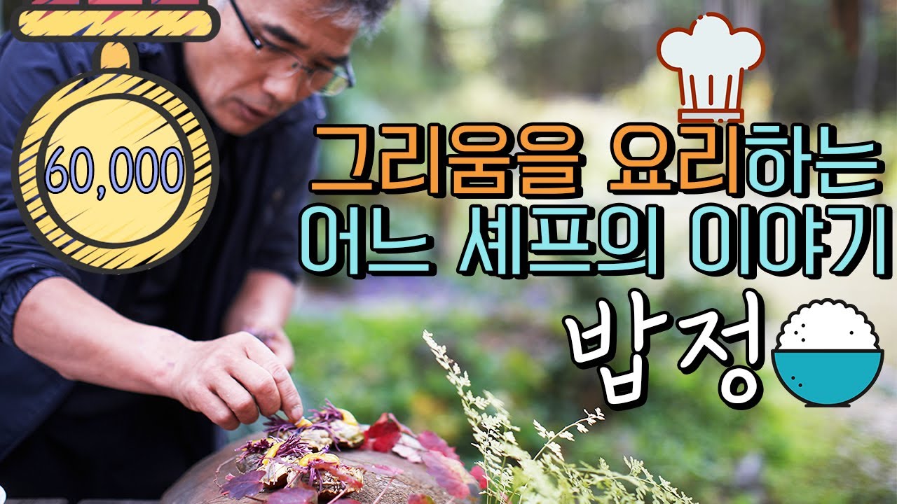 밥정 리뷰 - 3명의 어머니를 향한 108가지 그리움 (The Wandering Chef)