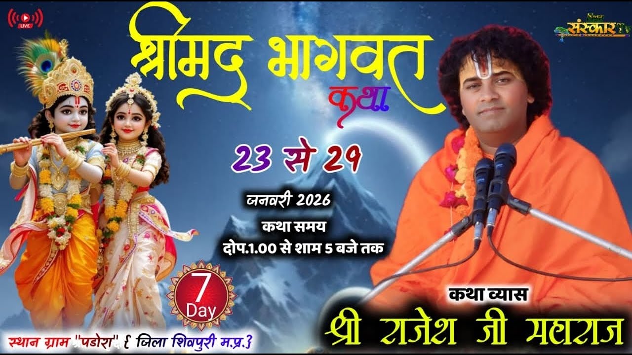 🛑LIVE: Shri mad bhagwat katha!!pt.guru Rajesh Ji maharaj ~ !!padora , Madhya Pradesh! Day 07