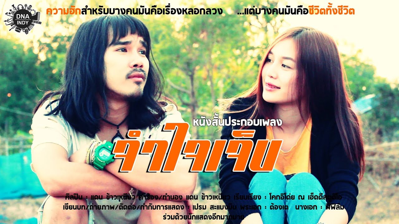 หนังสั้นประกอบเพลง จำใจเจ็บ