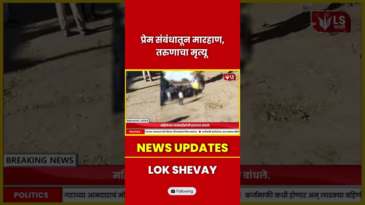 Nanded Crime | प्रेमसंबंधातून मारहाण, तरुणाने जीव गमावला #breakingnews #marathinews