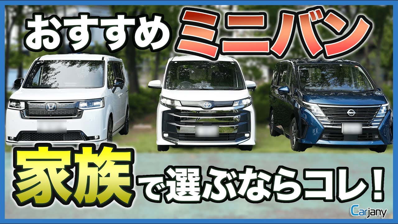 【徹底比較】おすすめミニバン3選！家族で選ぶならこの一台！
