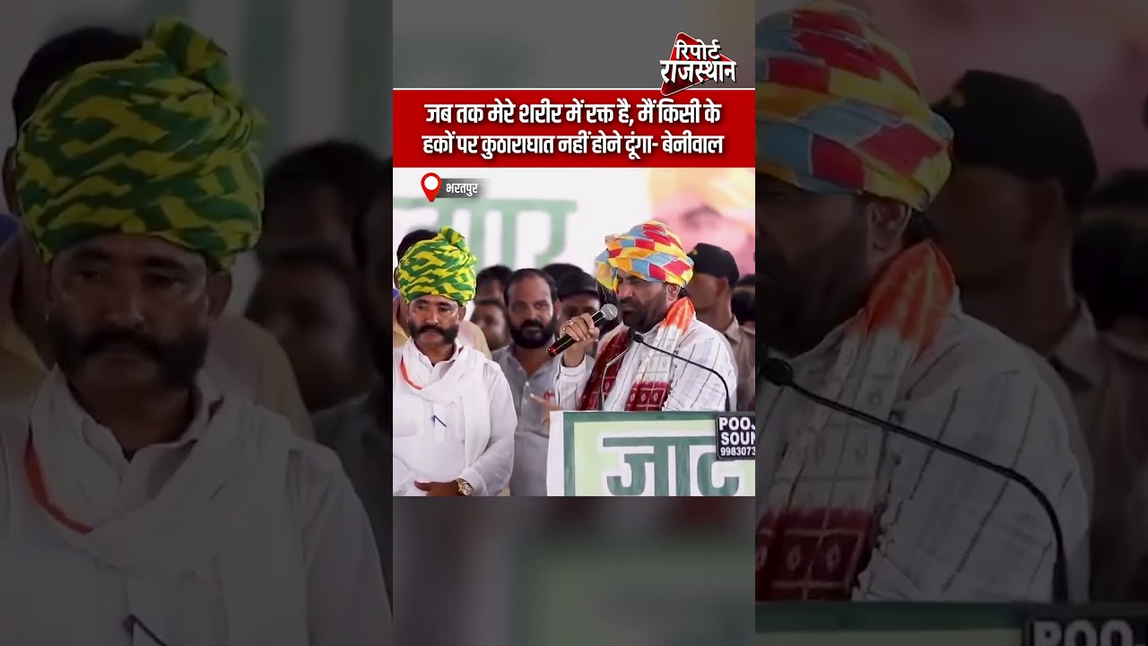 भरतपुर | हनुमान बेनीवाल का बड़ा ऐलान, बोले- किसी के हकों पर आंच नहीं आने दूंगा | Report Rajasthan