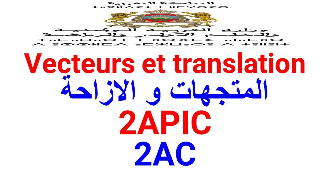 Vecteurs et translation  2APIC  - المتجهات و الازاحة : السنة الثانية اعدادي