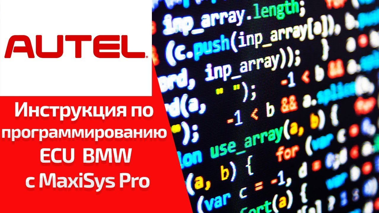 Как кодировать и программировать ECU BMW?  (обучение Autel MaxiSys MS908 Pro)