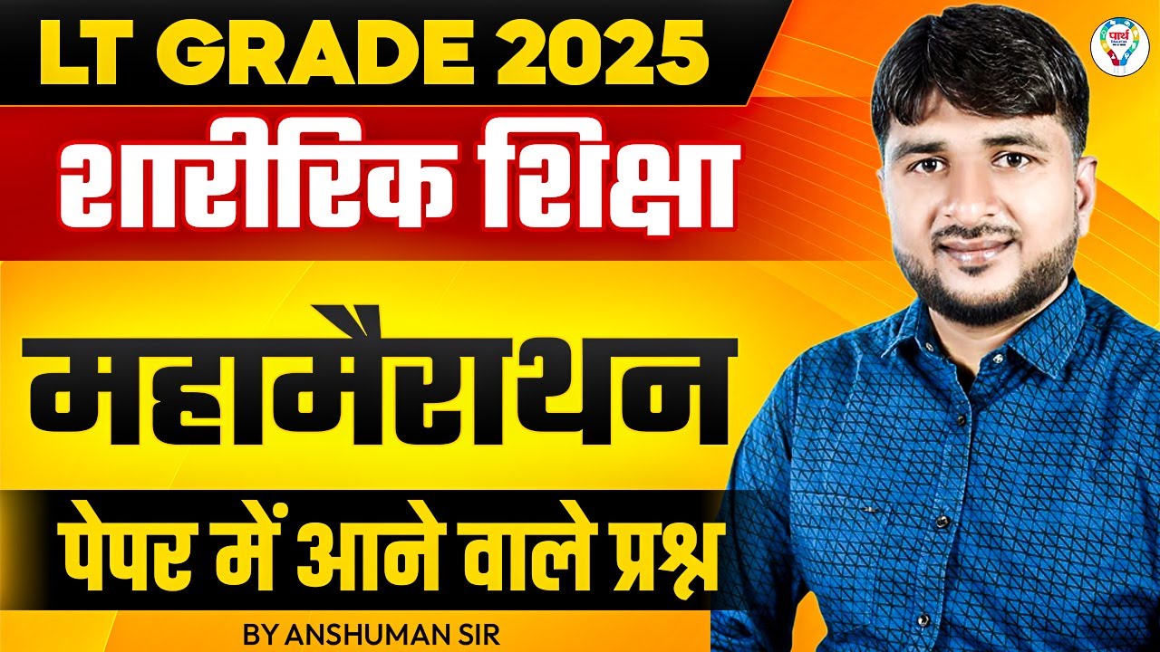 LT Grade Physical Education 2025 Mahamarathon | LT Grade Physical Education Most Expected MCQ