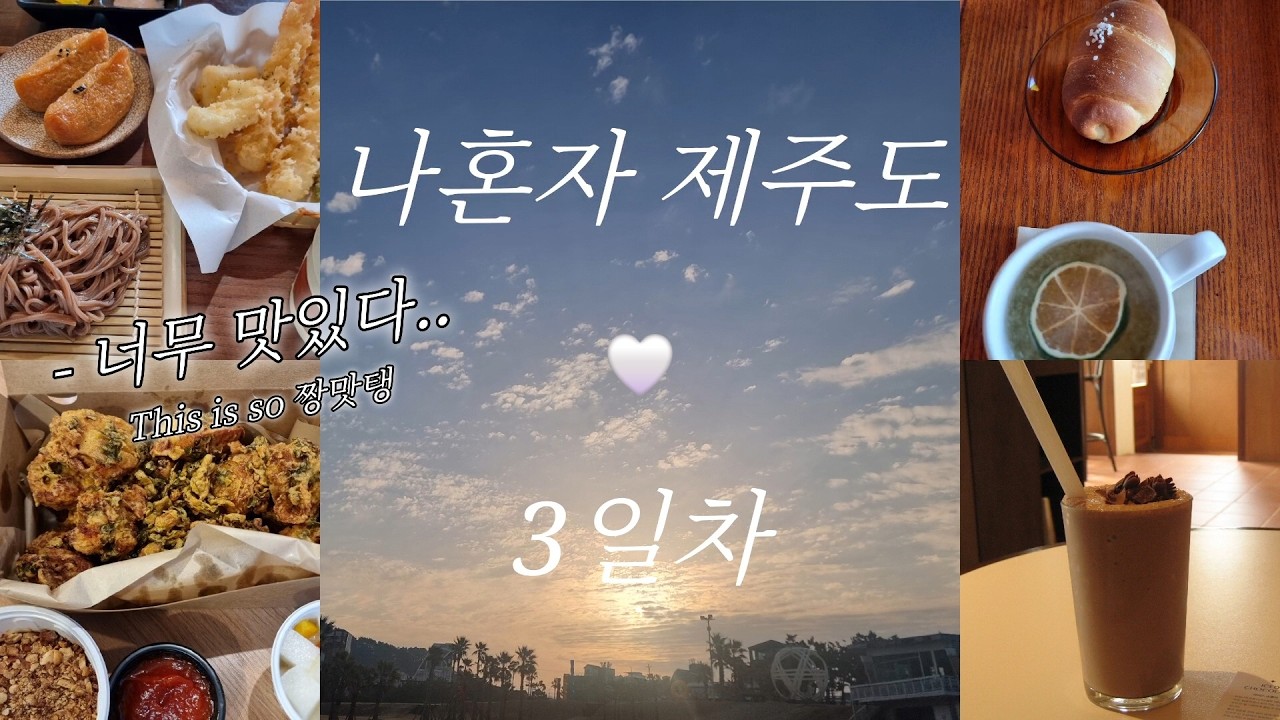 제주도 NEW 맛집 성공(튀김 + 아이스쇼콜라 레전드)(제주 혼자 뚜벅이 여행 브이로그ㅣ다니쉬ㅣ김녕빗소리ㅣ구아우쇼콜라ㅣ돌담통닭)
