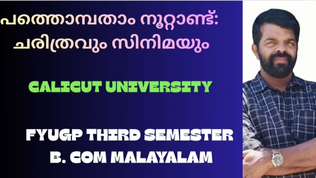 പത്തൊമ്പതാം നൂറ്റാണ്ട്: ചരിത്രവും സിനിമയുംcalicut universityFYUGP B.COMTHIRD SEMESTER MDC malayalam 