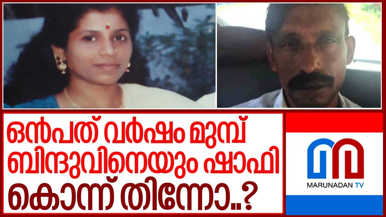 ബിന്ദുവിനെയും ഷാഫി കൊന്നു തിന്നോ.. ?  I Missing case of bindu padmanabhan