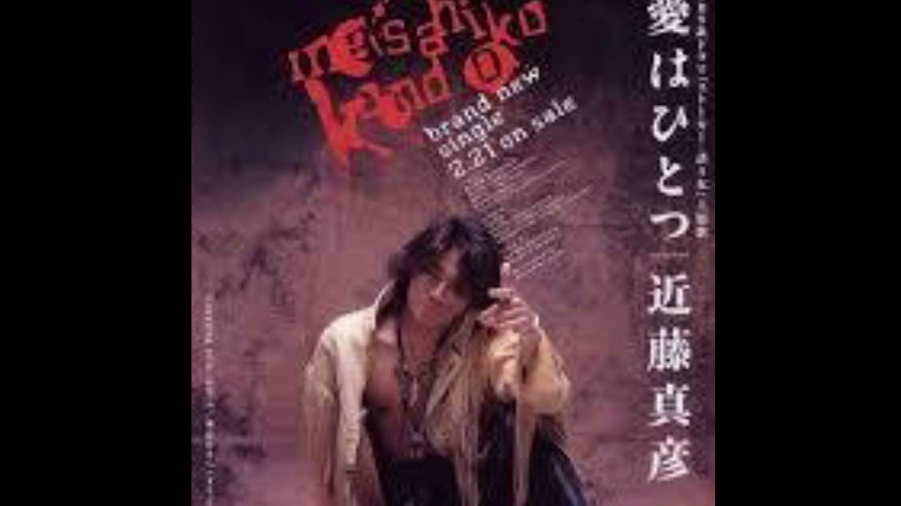 近藤真彦-愛はひとつ