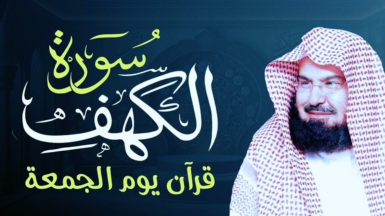 سورة الكهف | تلاوة خاشعة بصوت السديس – Surah Al-Kahf | Abdulrahman Al-Sudais