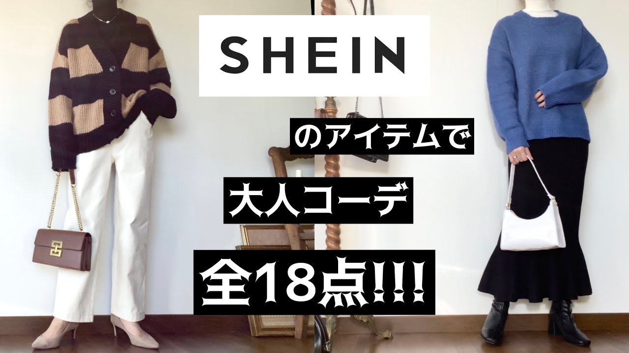 【SHEIN】18点紹介!!!30代の大人コーデ♡#SHEIN#シーイン