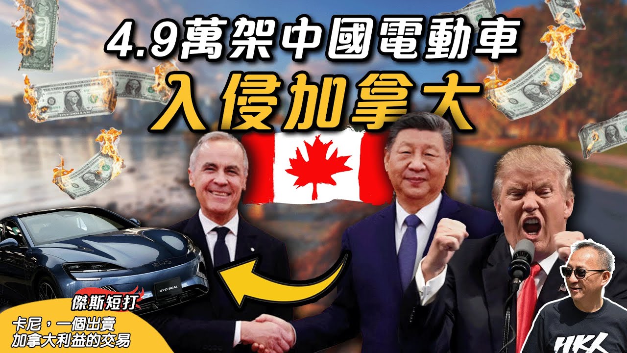 【傑斯短打】叛徒總理卡尼出賣加拿大, 與中國建立新夥伴關係! 4.9萬架中國電動車入侵加拿大? 安省省長: 「引入必摧毀加拿大汽車業」！｜20260117