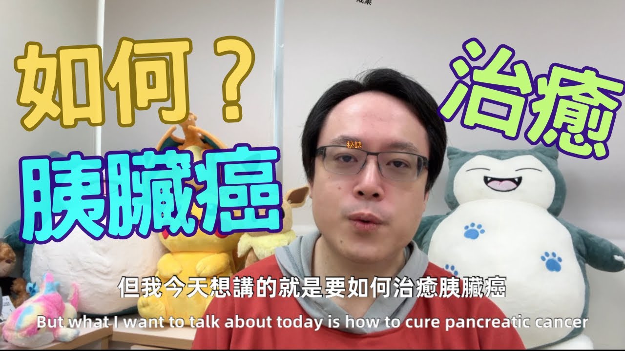 突破極限：治癒胰臟癌的關鍵秘訣大揭密！Breaking Limits: Unveiling the Key Secrets to Curing Pancreatic Cancer!
