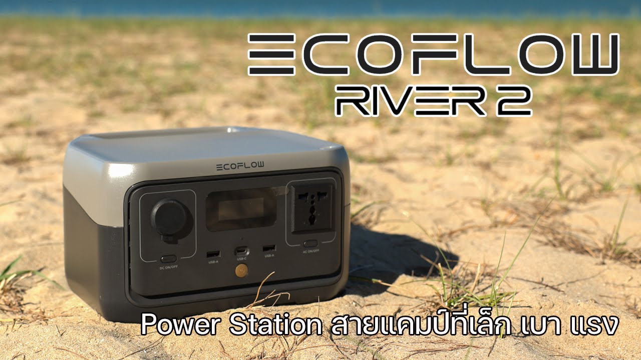 Power Box แคมป์ปิ้งสายคล่องตัว ที่เล็ก เบา แต่แรง | EcoFlow River 2 | พาลูกเที่ยว