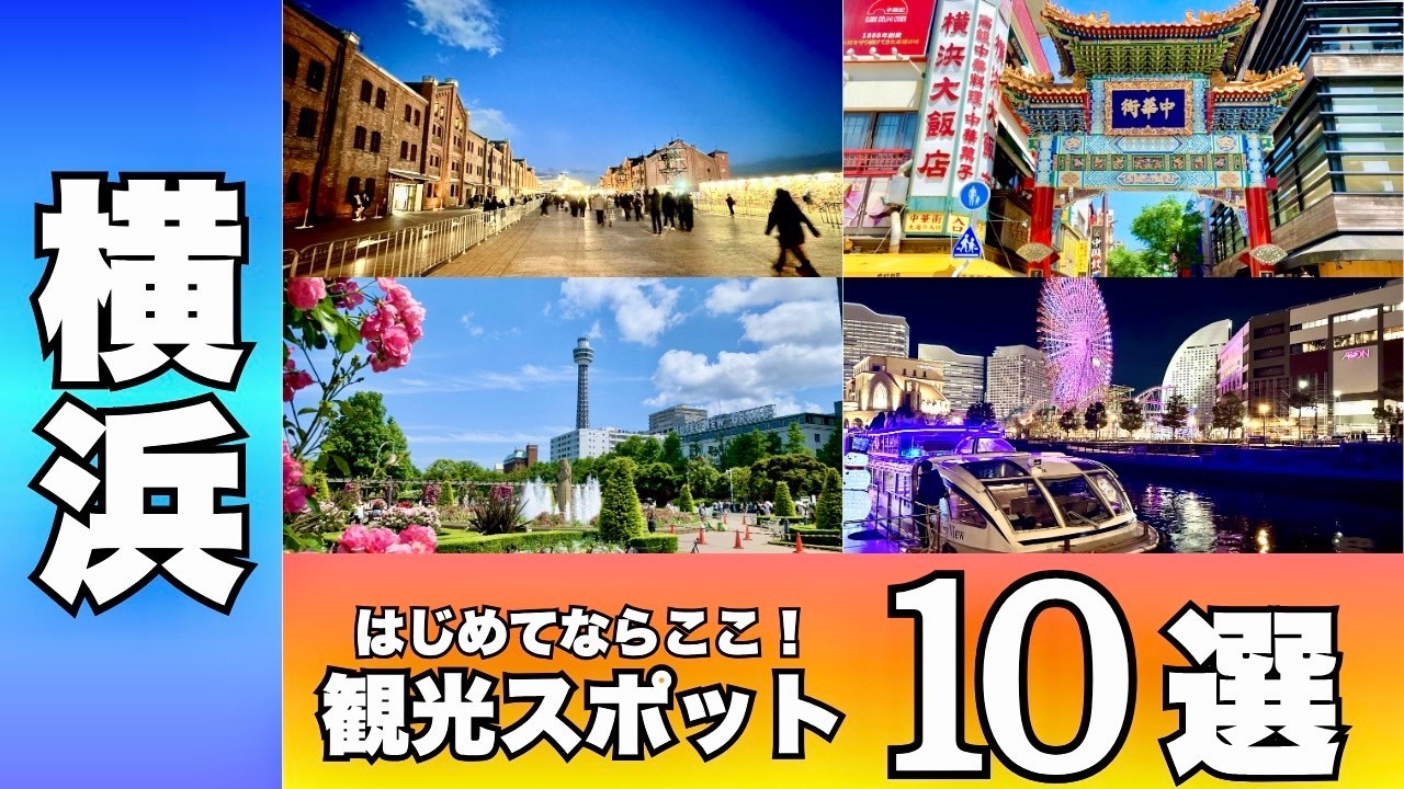 【横浜観光スポット決定版】地元民が本気で厳選した10選を一気に紹介します！