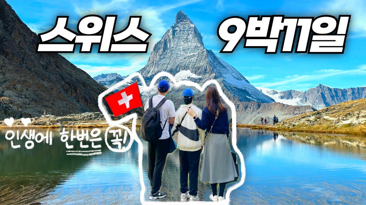 🇨🇭 9박 11일 스위스여행 고물가 극복기 (몰아보기)