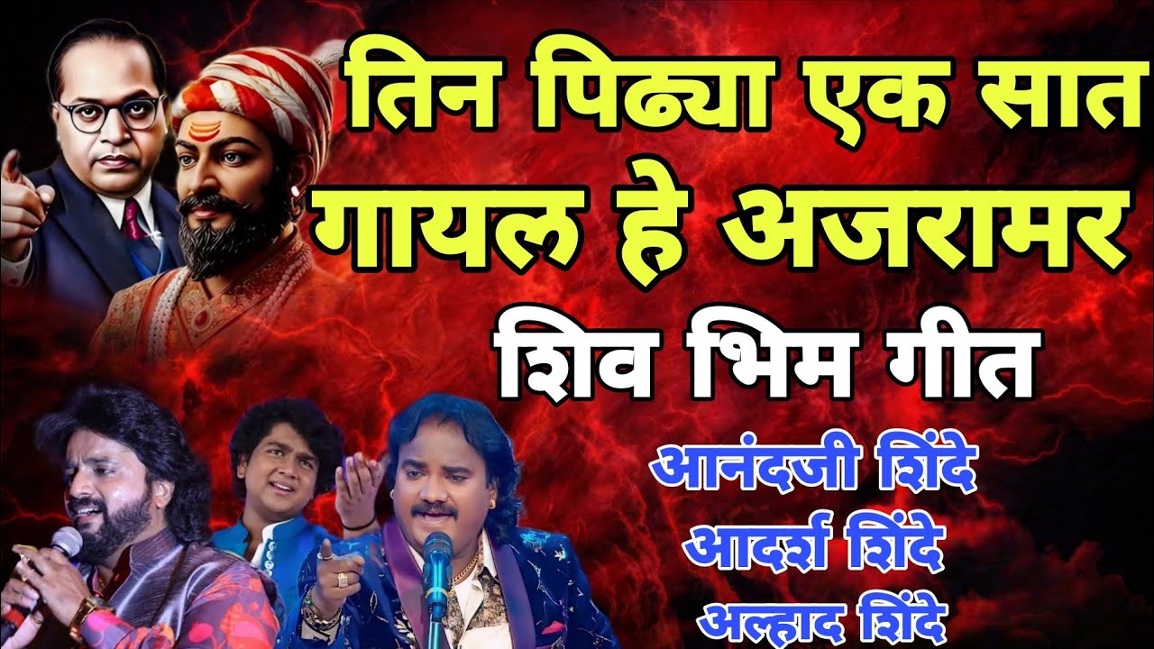दोनच राजे इथे गाजले Anand Shinde Adarsh Shinde allahd shinde live SivBhim geet Viral Video Song 