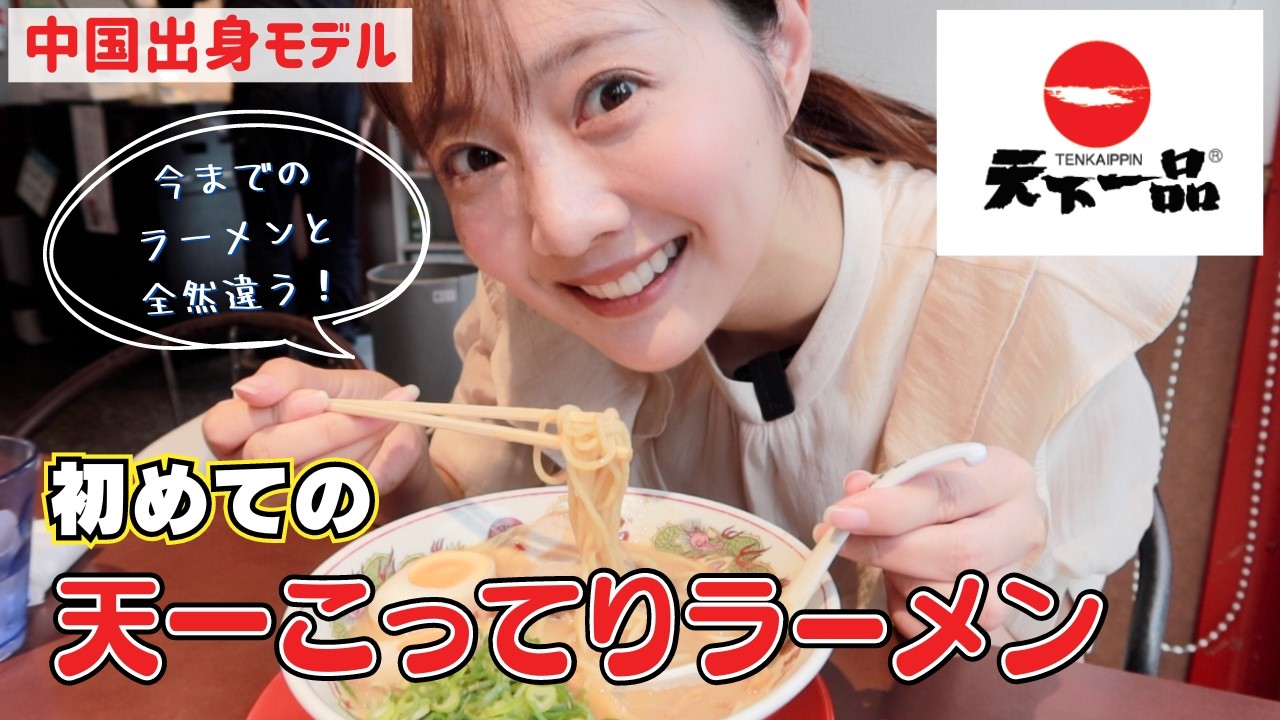 【レベルが違う】中国出身モデルが天下一品の『こってり』食べてビックリ！！【海外の反応】