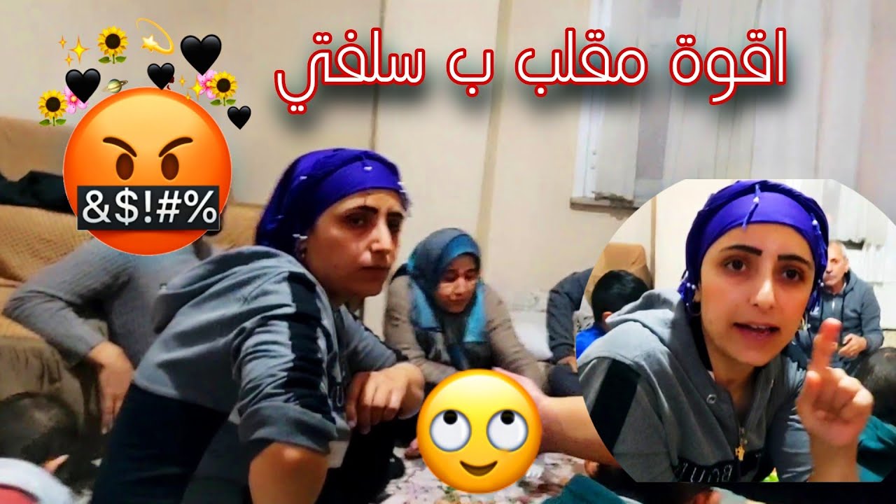 اقوة مقلب ب سلفتي  قدام اهل زوجي (جن جنانها) ما توقعت هيك تحكي معي🥺😡