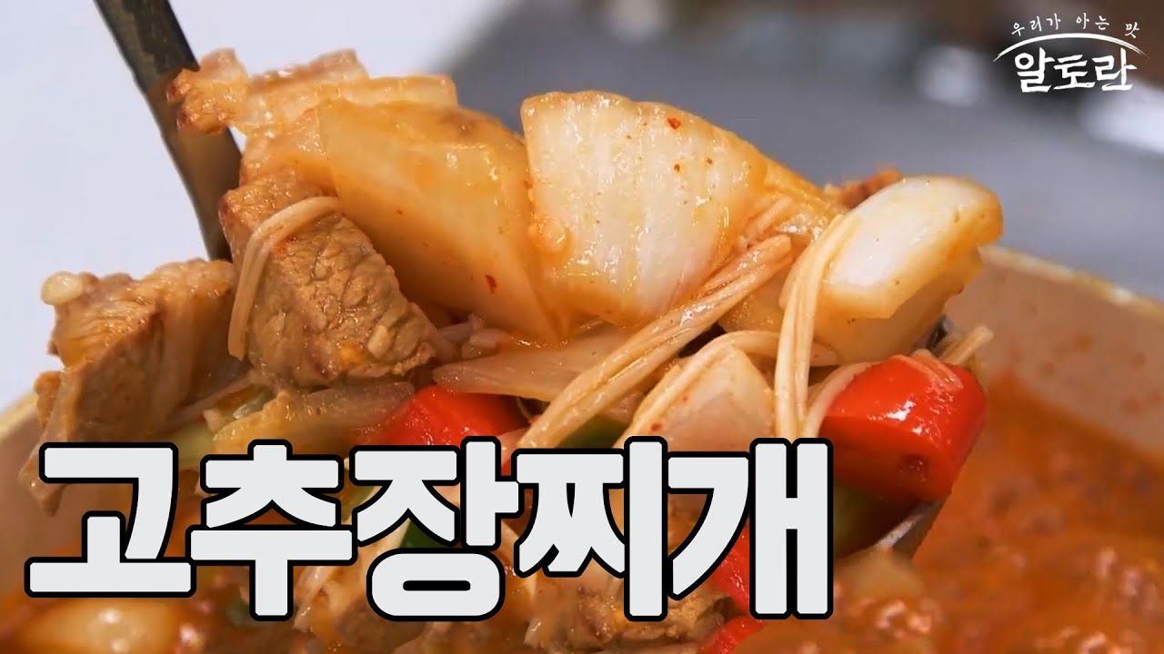 [만 원의 행복] 고추장찌개 만들기 (천상현 레시피) MBN 230129