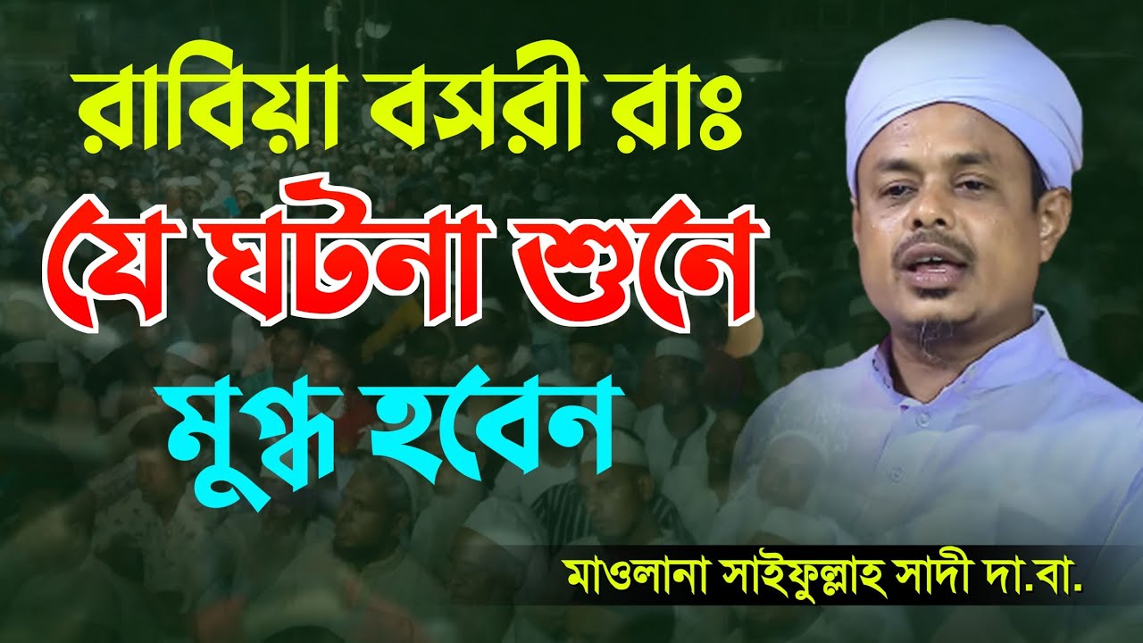 রাবিয়া বসরির ঘটনা | মাওলানা সাইফুল্লাহ সাদী | Saifullah Sadi Bangla Waz 2023