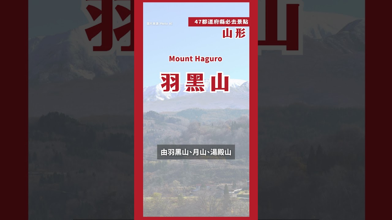 60秒帶你逛山形必去景點！｜日本47都道府縣制霸連載中💨 第二十五站山形
