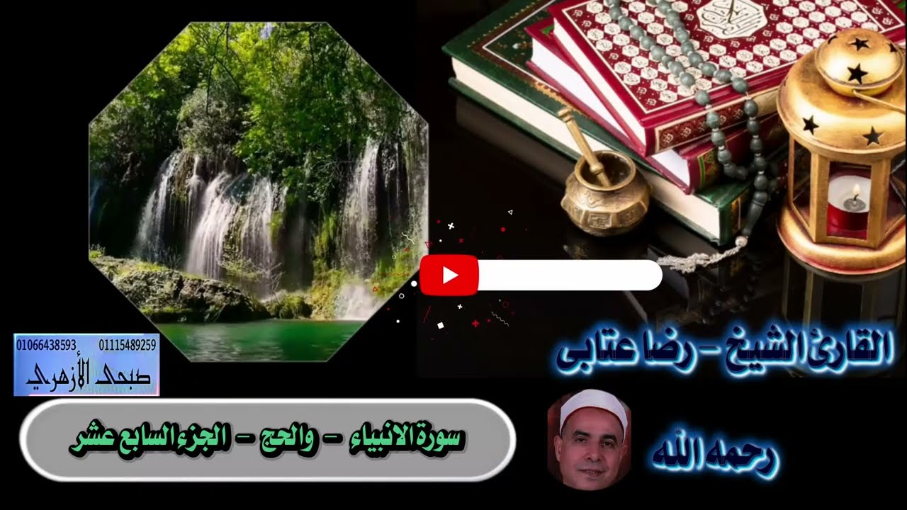 سورة  الانبياء والحج الجزء 17  لفضيلة القارئ الشيخ . رضا عتابى رحمه الله   اخراج  م. صبحى الازهرى