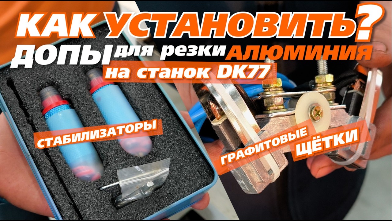 Как установить стабилизаторы и графитовые щетки для резки алюминия на станок DK77