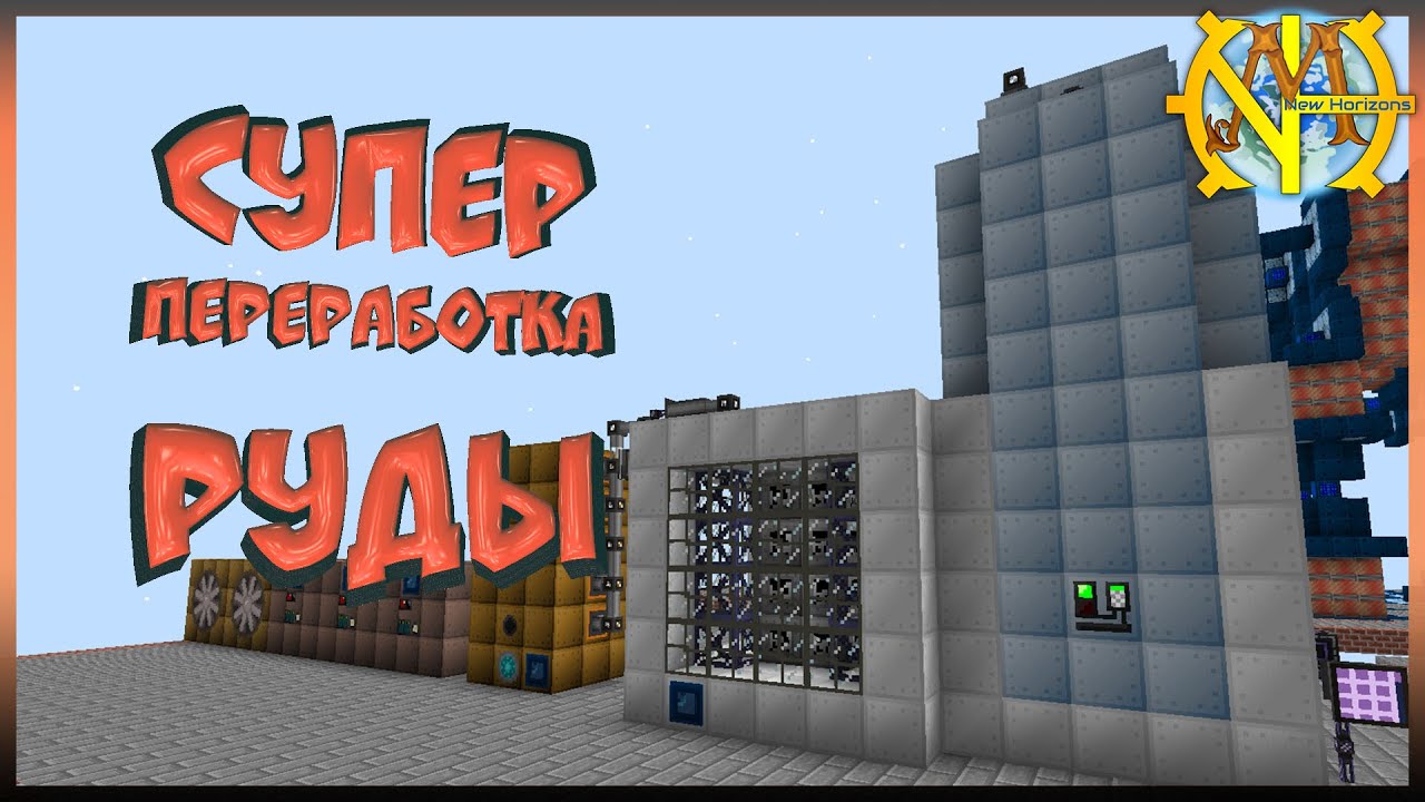 Супер переработка руды (Integrated Ore Factory) 