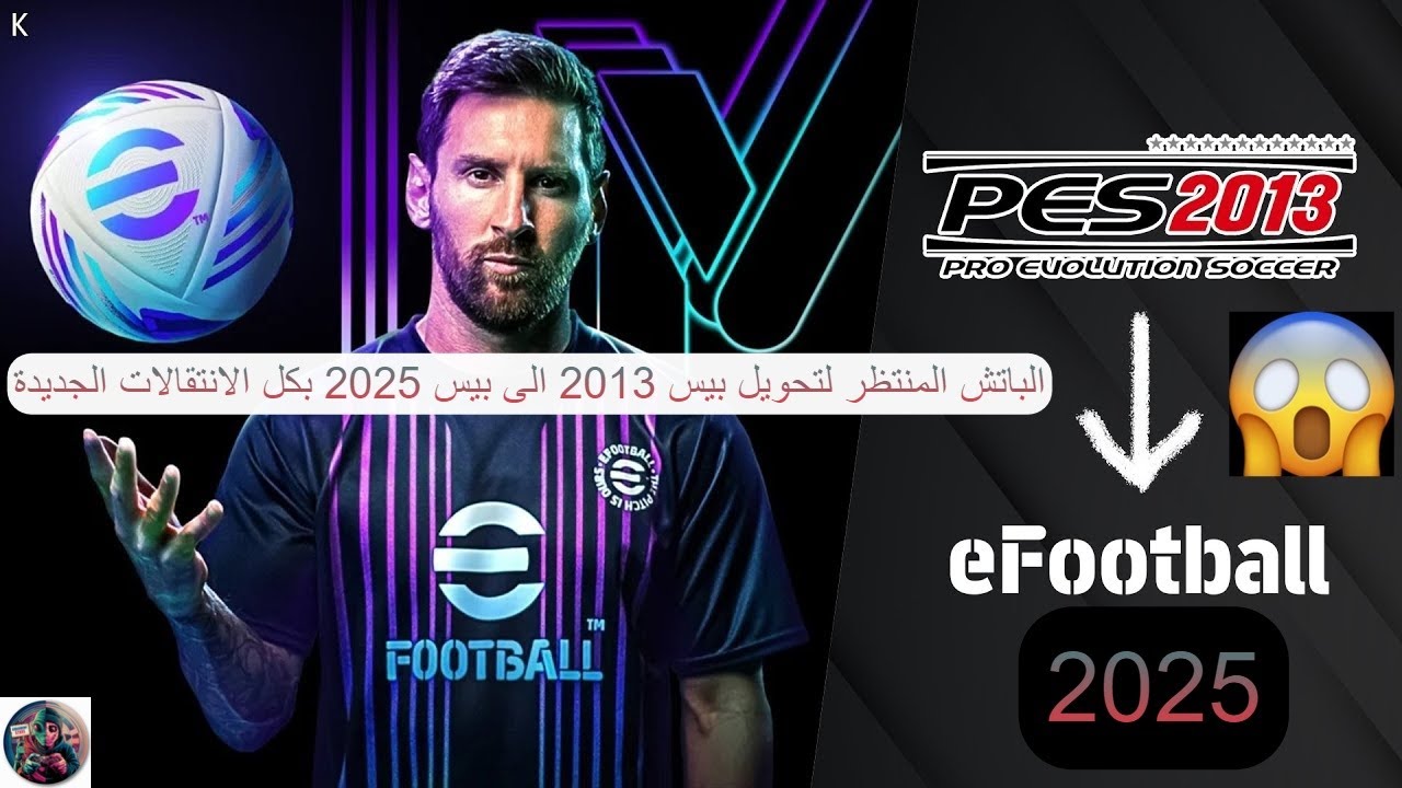 باتش تحويل بيس 2013 الى بيس 2025 وبحجم خرافى جد : 1.5 gb  فقط!!!