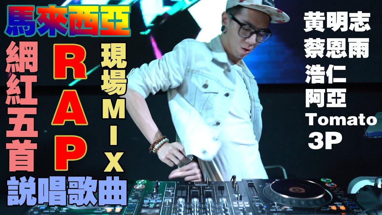 马来西亚网红5首RAP说唱神曲现场mix【你们听过谁的呢】(BeeC)vol.3 #Tomato#阿亚Ahya#Haoren#朱浩仁#Namewee#黄明志#PriscillaAbby#蔡恩雨#3P