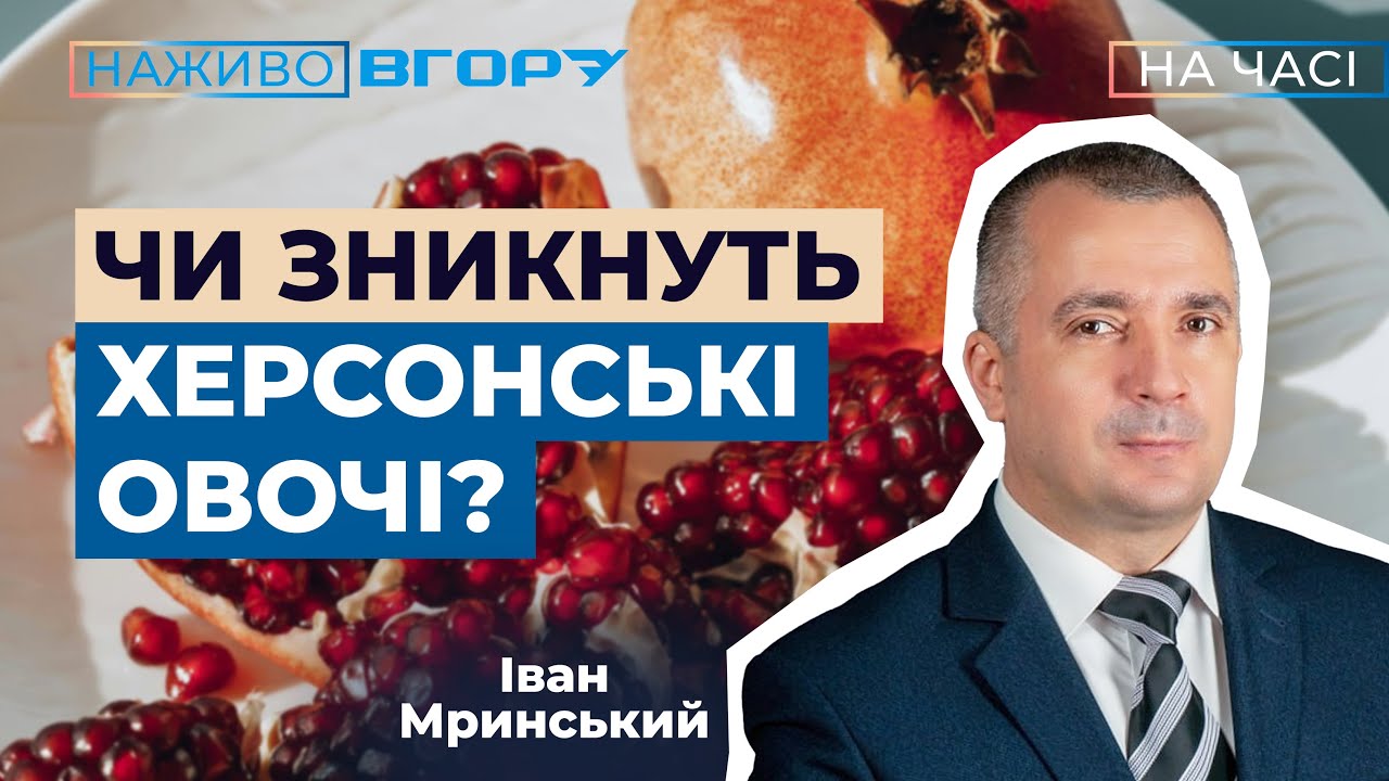 Екзотичні овочі та фрукти на Херсонщині: міф чи реальність? Вгору. На часі