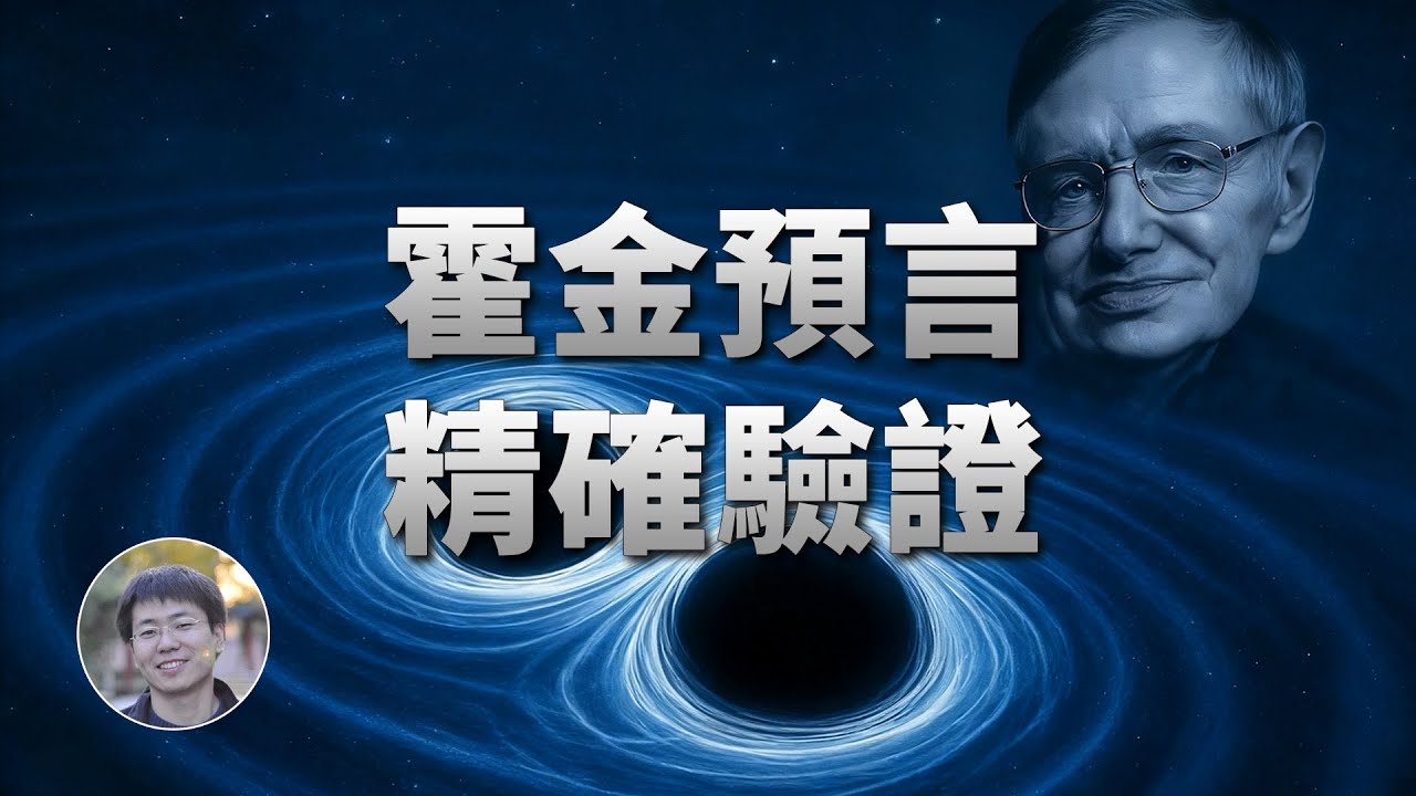 最強證據：引力波信號驗證黑洞面積定律！| 天文新鮮事 | Linvo說宇宙