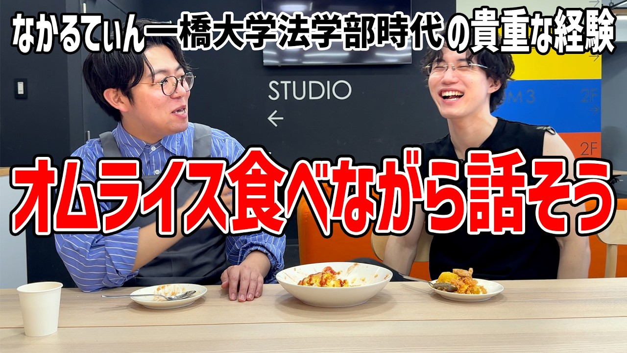 【トーク】一橋大学法学部のなかるてぃん大学時代の話【大学】