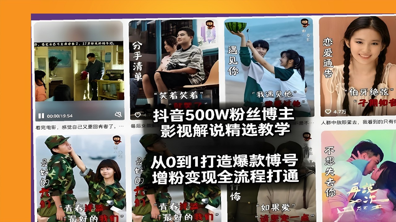 抖音500W博主影视解说，2026年2月精选课，从0到1爆款涨粉变现实战