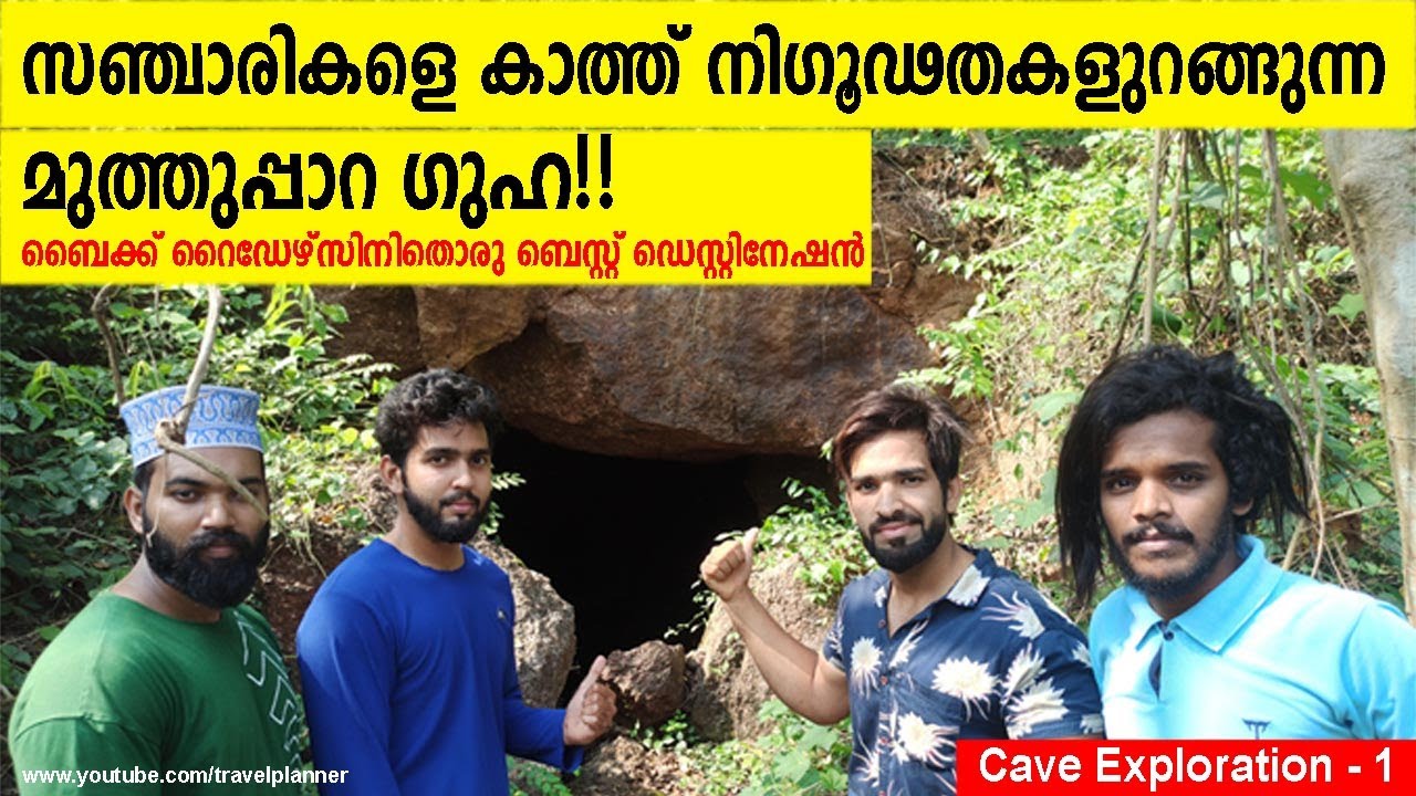 സഞ്ചാരികളെ കാത്ത് നിഗൂഢതകളുറങ്ങുന്ന മുത്തുപ്പാറ ഗുഹ! | ബൈക്ക് റൈഡേഴ്സിനിതൊരു ബെസ്റ്റ് ഡെസ്റ്റിനേഷന്‍