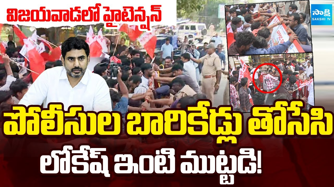 HIGH TENSION in Vijayawada: Student Union Attempts Attack on Nara Lokesh's House | Sakshi TV