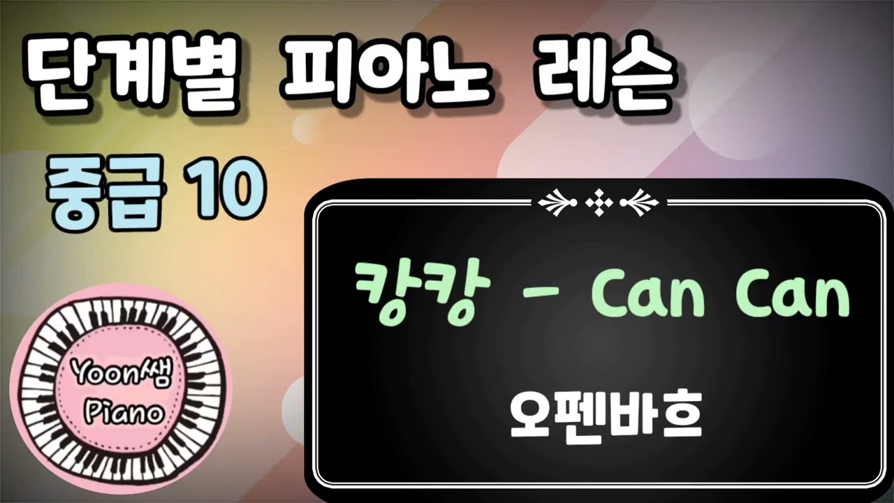 단계별 피아노 레슨  중급  10ㅣ캉캉 ㅣ오펜바흐 ㅣ 천국과 지옥 can canㅣ윤쌤 피아노ㅣ피아노 독학ㅣ피아노 쉽게 배우기ㅣ피아노 개인레슨