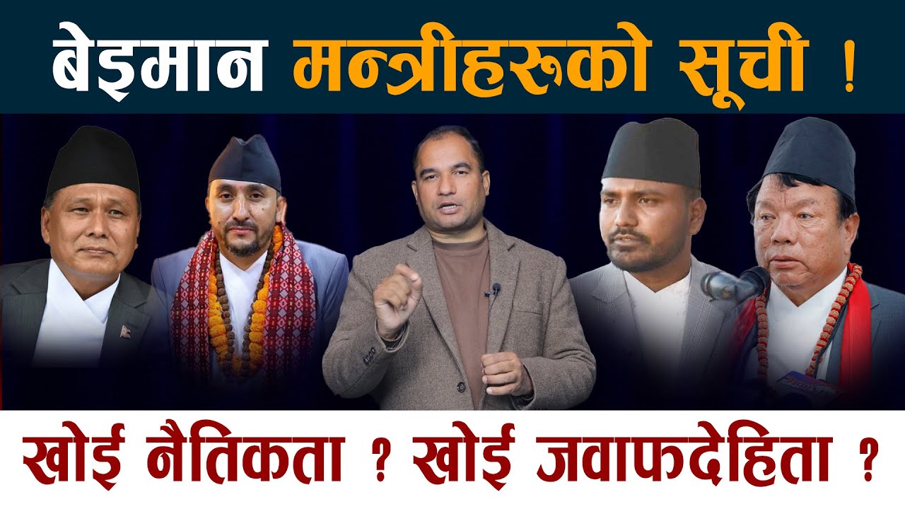 बेइमान मन्त्रीहरूको सूची ! खोई नैतिकता ? खोई जवाफदेहिता ? Rohit Bhandari