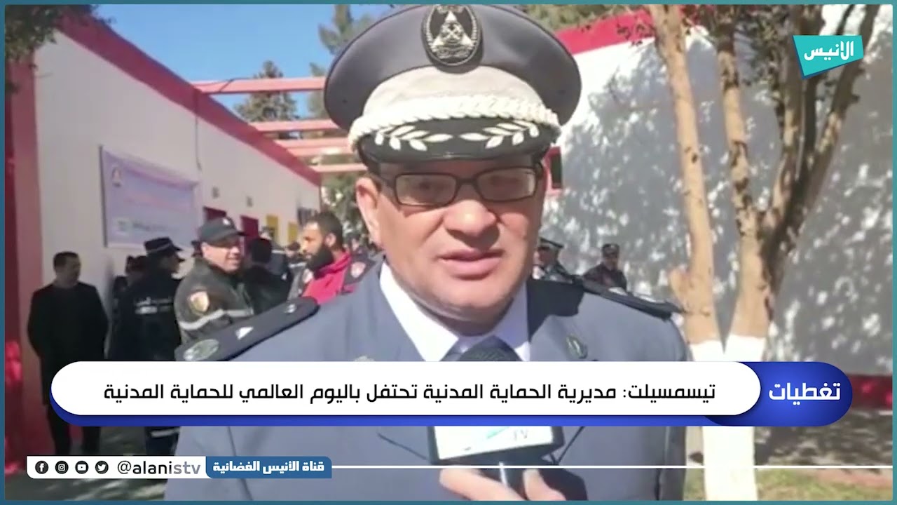 تيسمسيلت: مديرية الحماية المدنية تحتفل بيومها العالمي