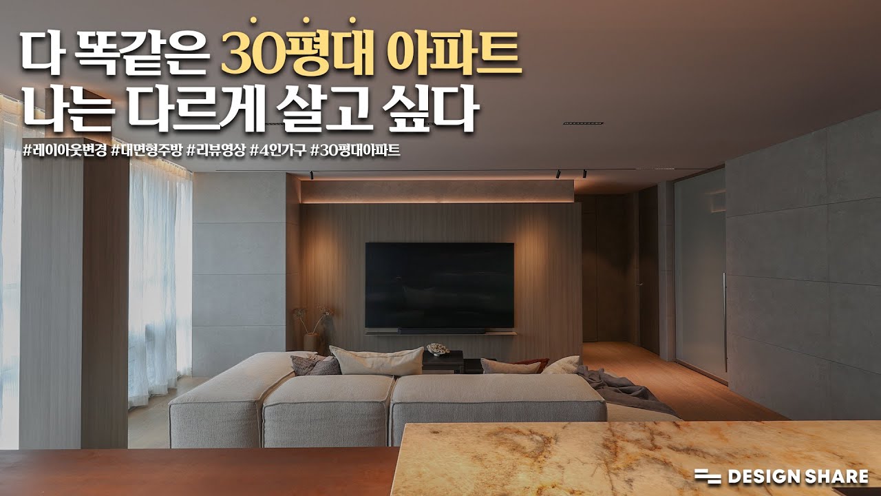 다 똑같은 30평대아파트  나는 다르게 살고싶다 (Feat. 리뷰영상) ❗