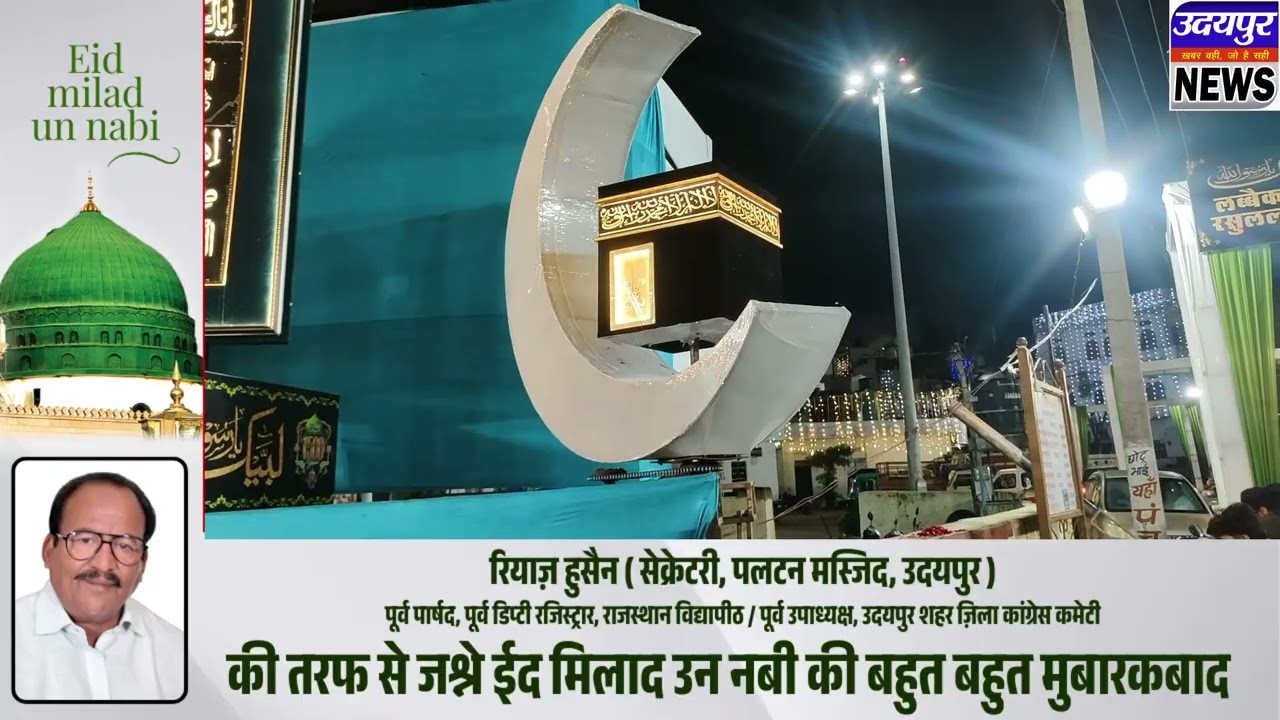 1500 वा जश्ने ईद मिलाद उन नबी के मौके पर उदयपुर न्यूज की खास पेशकश !