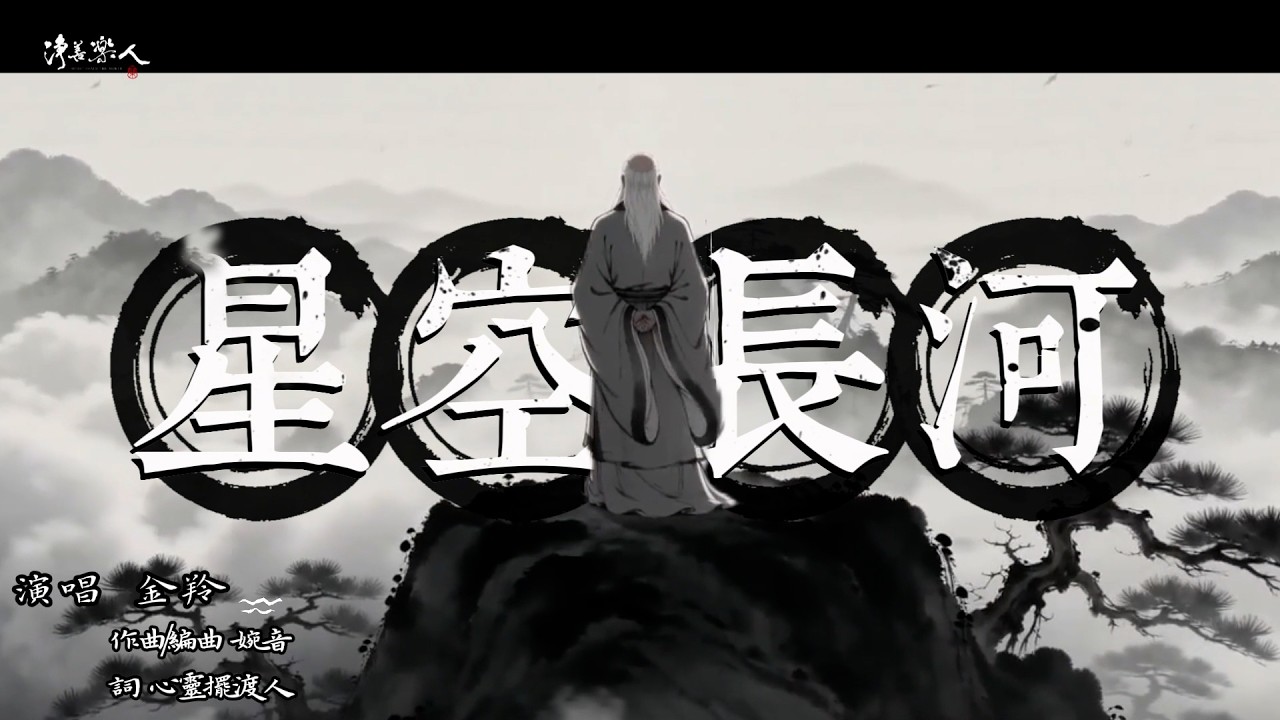 《星空長河》｜【淨善樂人】 演唱版