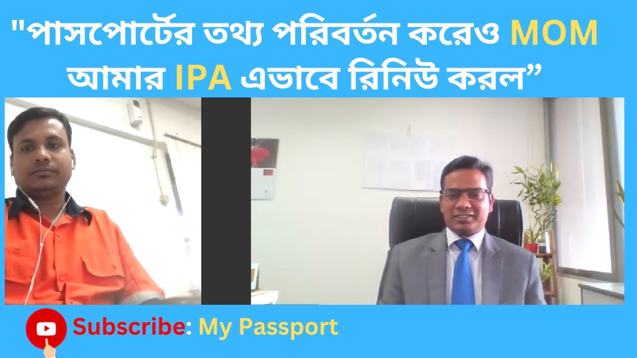 পাসপোর্টের তথ্য পরিবর্তন করলাম, MOM আমার  IPA রিনিউ করল । শুধু এ তথ্যগুলো জানুন। My Passport