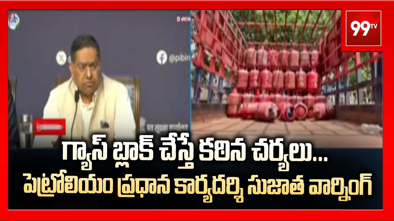 గ్యాస్ బ్లాక్ చేస్తే కఠిన చర్యలు... పెట్రోలియం ప్రధాన కార్యదర్శి సుజాత వార్నింగ్ | Gas Cylinder