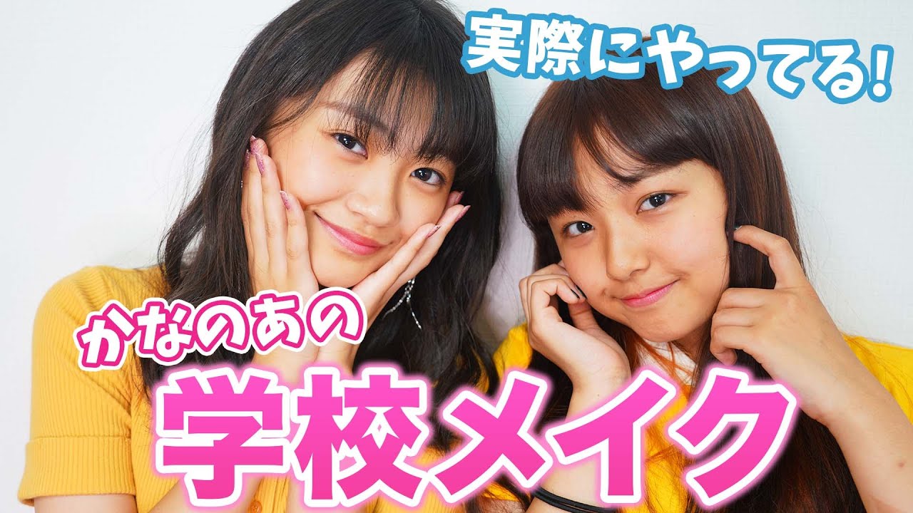 【学校メイク】かなのあ流！スクールメイク教えちゃいます♪【学生必見】