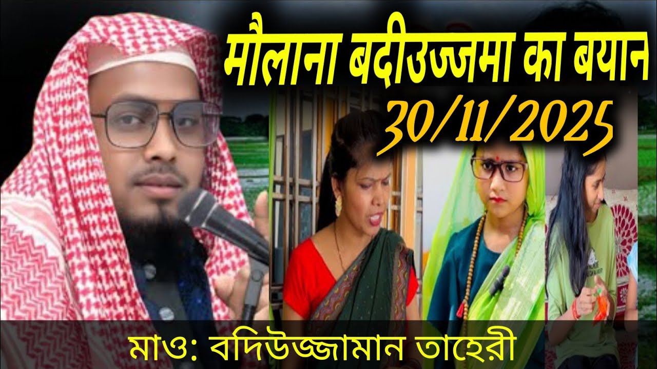 Maulana badiuzzaman taheri waz | badiuzzaman jalsa| waz মাও: বদিউজ্জামান তাহেরী